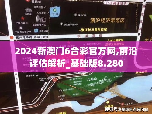 2024新澳门6合彩官方网,前沿评估解析_基础版8.280