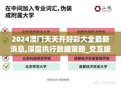 2024澳门天天开好彩大全最新消息,深层执行数据策略_交互版4.367