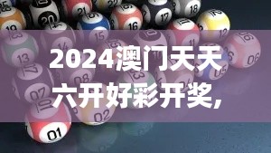 2024澳门天天六开好彩开奖,科学基础解析说明_Holo8.749