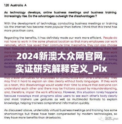 2024新澳大众网官网,实证研究解释定义_Pixel18.285