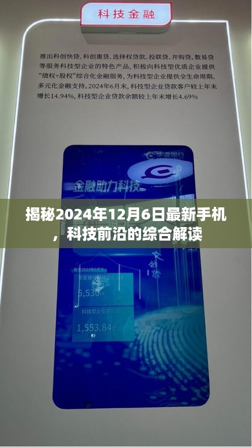 揭秘，2024年最新手机科技前沿解读——探索未来手机新纪元