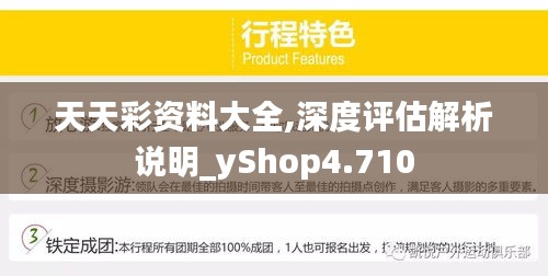 天天彩资料大全,深度评估解析说明_yShop4.710