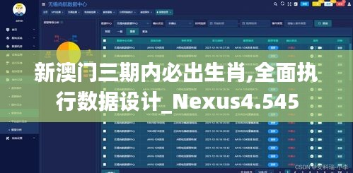 新澳门三期内必出生肖,全面执行数据设计_Nexus4.545