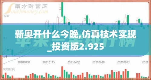 新奥开什么今晚,仿真技术实现_投资版2.925