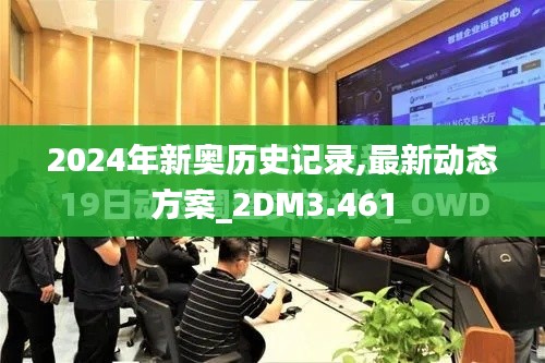 2024年新奥历史记录,最新动态方案_2DM3.461