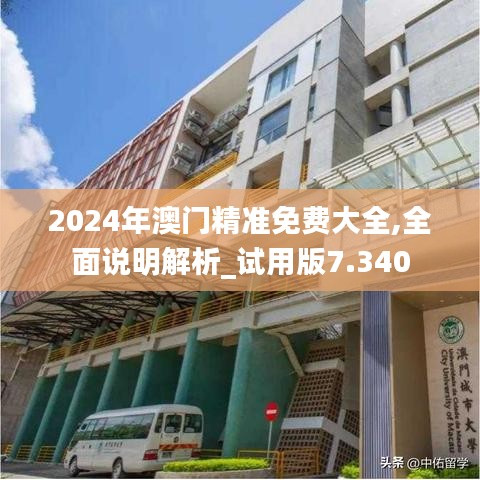 2024年澳门精准免费大全,全面说明解析_试用版7.340