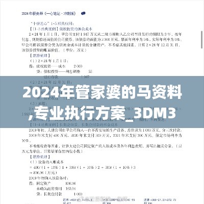 2024年管家婆的马资料,专业执行方案_3DM3.425