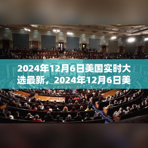 美国大选实时更新，历史背景演绎与时代启示的启示