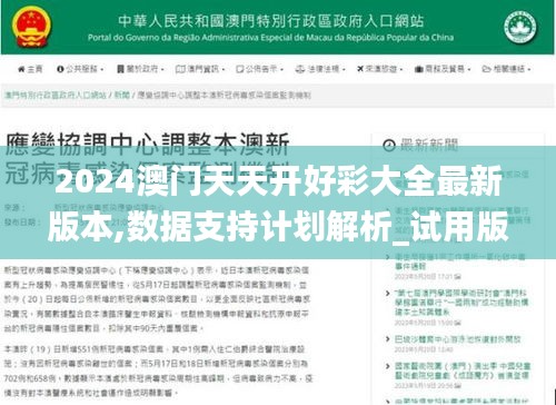 2024澳门天天开好彩大全最新版本,数据支持计划解析_试用版5.643