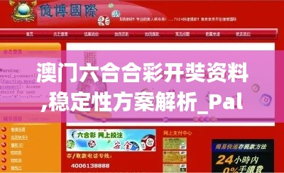 澳门六合合彩开奘资料,稳定性方案解析_PalmOS17.345