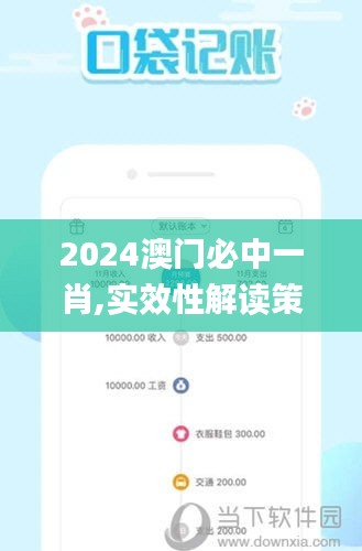 2024澳门必中一肖,实效性解读策略_3DM9.907