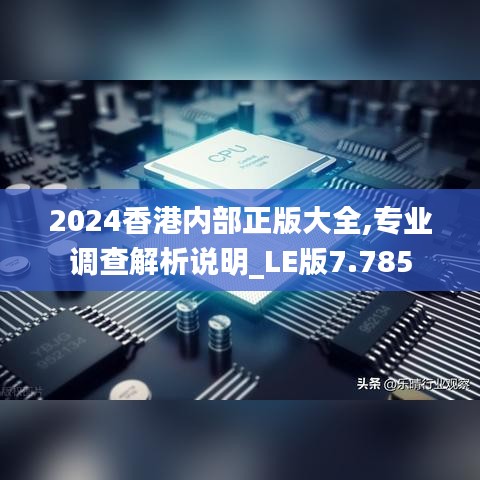 2024香港内部正版大全,专业调查解析说明_LE版7.785