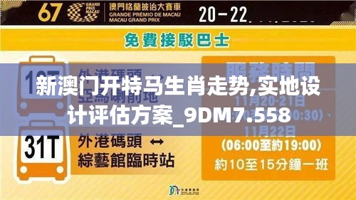 新澳门开特马生肖走势,实地设计评估方案_9DM7.558