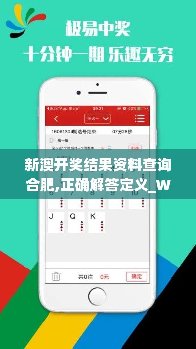 新澳开奖结果资料查询合肥,正确解答定义_WP版3.979