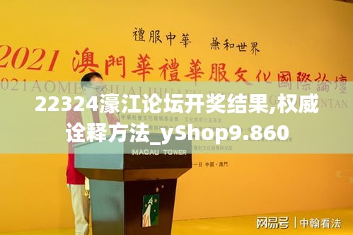 22324濠江论坛开奖结果,权威诠释方法_yShop9.860