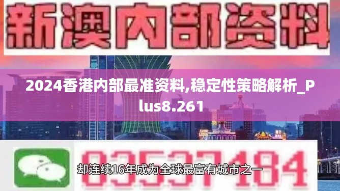 2024香港内部最准资料,稳定性策略解析_Plus8.261