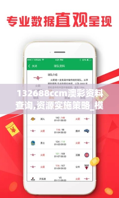 132688ccm澳彩资料查询,资源实施策略_模拟版8.498