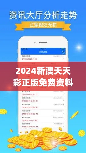 2024新澳天天彩正版免费资料,专业评估解析_轻量版6.461