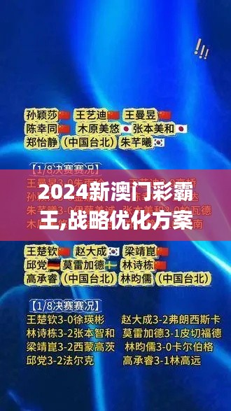 2024新澳门彩霸王,战略优化方案_8K5.613