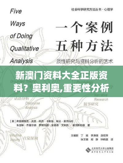 新澳门资料大全正版资料？奥利奥,重要性分析方法_影像版8.783