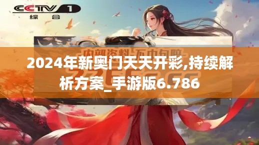 2024年新奥门天天开彩,持续解析方案_手游版6.786