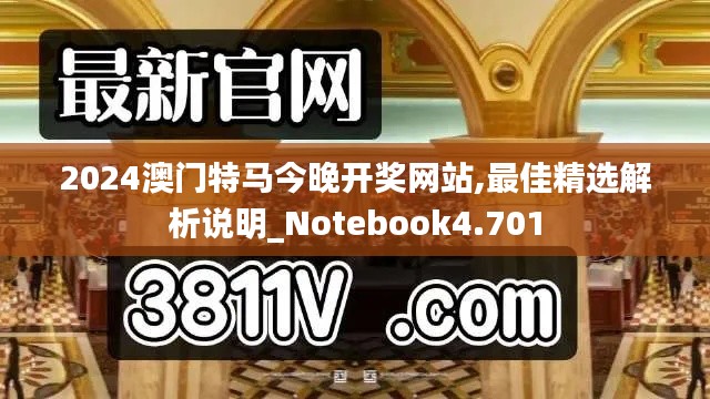 2024澳门特马今晚开奖网站,最佳精选解析说明_Notebook4.701