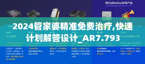 2024管家婆精准免费治疗,快速计划解答设计_AR7.793