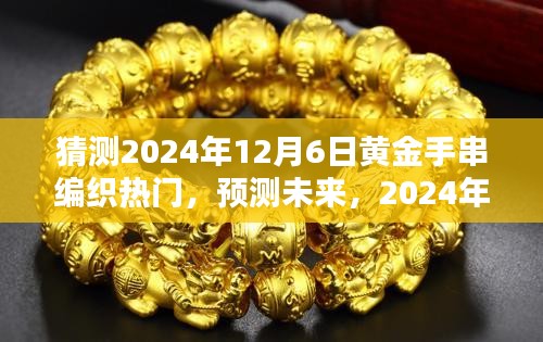 猜测2024年12月6日黄金手串编织热门，预测未来，2024年黄金手串编织风潮的兴起