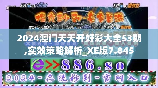 2024澳门天天开好彩大全53期,实效策略解析_XE版7.845