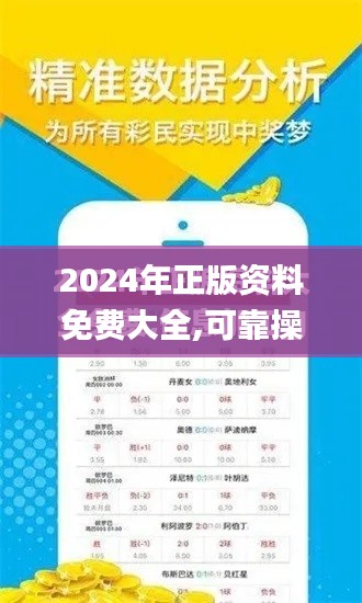 2024年正版资料免费大全,可靠操作方案_限量版9.736