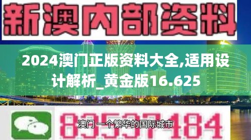 2024澳门正版资料大全,适用设计解析_黄金版16.625