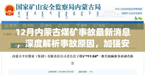 深度解析内蒙古煤矿事故原因，强化安全防范措施——最新消息通报