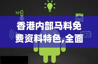 香港内部马料免费资料特色,全面数据分析方案_安卓款3.485