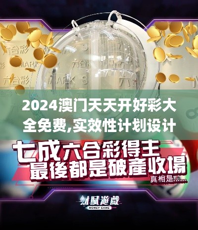 2024澳门天天开好彩大全免费,实效性计划设计_特供版13.730