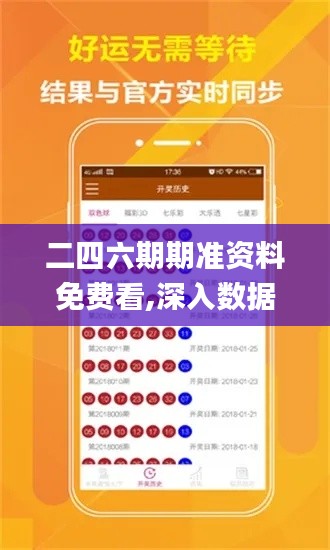 二四六期期准资料免费看,深入数据应用执行_M版2.356