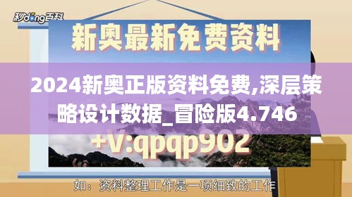 2024新奥正版资料免费,深层策略设计数据_冒险版4.746