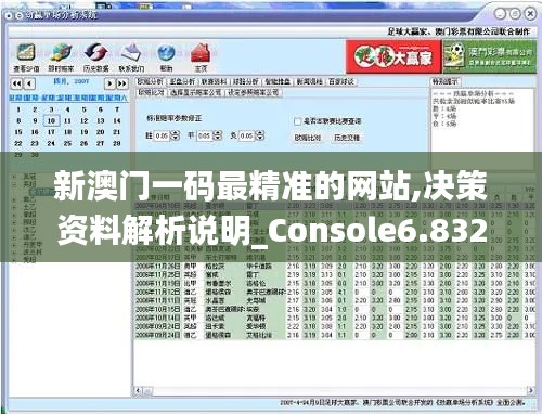 新澳门一码最精准的网站,决策资料解析说明_Console6.832