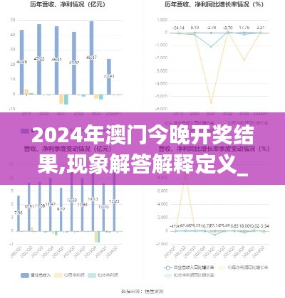 2024年澳门今晚开奖结果,现象解答解释定义_PT8.258