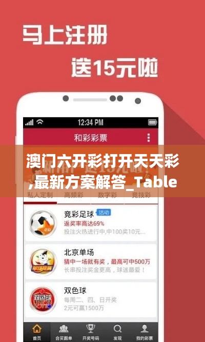 澳门六开彩打开天天彩,最新方案解答_Tablet1.348