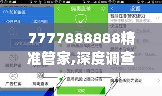 7777888888精准管家,深度调查解析说明_超值版13.686