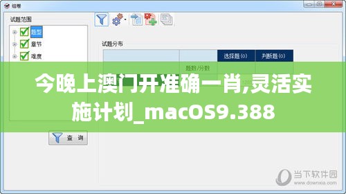 今晚上澳门开准确一肖,灵活实施计划_macOS9.388