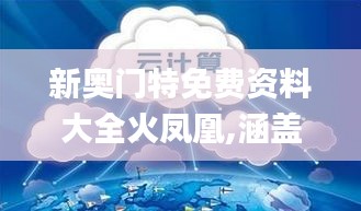 新奥门特免费资料大全火凤凰,涵盖广泛的解析方法_LE版8.698