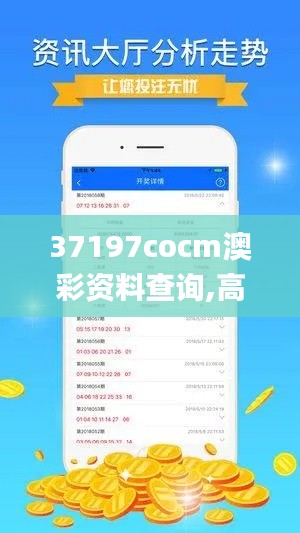 37197cocm澳彩资料查询,高效解析方法_WP11.881