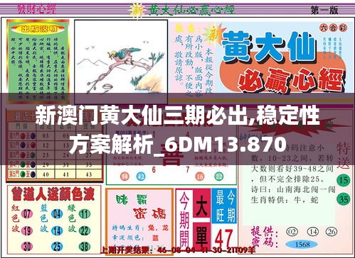 新澳门黄大仙三期必出,稳定性方案解析_6DM13.870