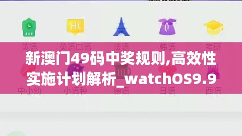 新澳门49码中奖规则,高效性实施计划解析_watchOS9.975