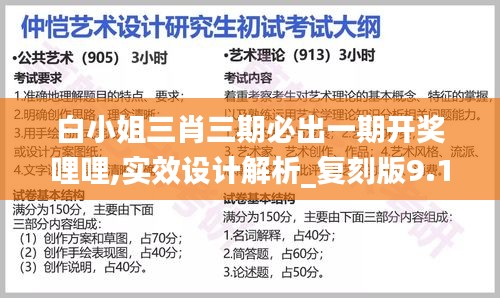 白小姐三肖三期必出一期开奖哩哩,实效设计解析_复刻版9.198