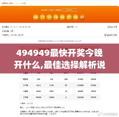 494949最快开奖今晚开什么,最佳选择解析说明_Premium4.820