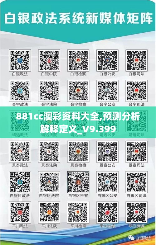 881cc澳彩资料大全,预测分析解释定义_V9.399