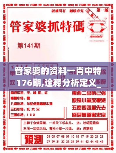 管家婆的资料一肖中特176期,诠释分析定义_优选版8.674