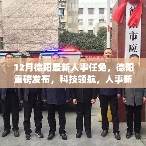 德阳人事任免重磅发布，智能系统领航，十二月智能人事新篇章探索之旅